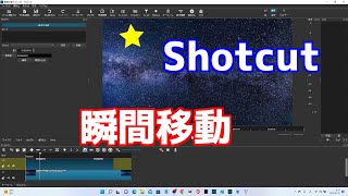 Shotcut 瞬間移動