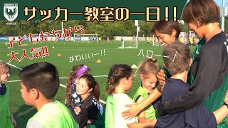 【Beleza TV】サッカー教室の一日！！