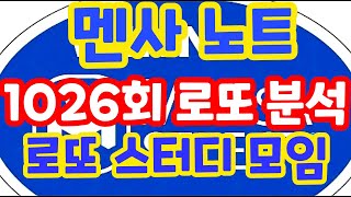 1026회 로또당첨번호예상 꿀팁 가이드!! 로또복권1등당첨 최대한 빨리 원하신다면 꼭 체크해보세요!! 멘사 노트!! 로또 알고리즘 통계 분석 실전 프로그램!! (유료광고포함)