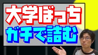 【雑談】要注意！大学ぼっちはガチで詰む！？【大学受験/入試/勉強】