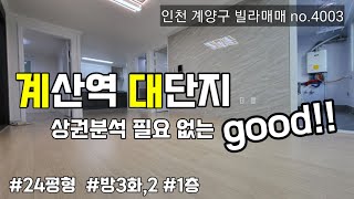 인천 계양구 빌라매매  no.4003 -  이 정도의 조건의 빌라는 아파트 부럽지 않다