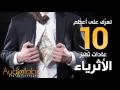 تعرَّف على أعظم 10 عادات تميز الأثرياء 💰