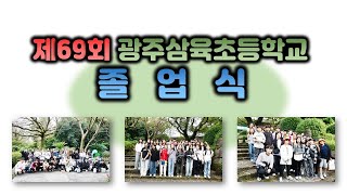 제69회 광주삼육초등학교 졸업식 LIVE