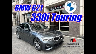 [超人外匯車] “ 品味與實用的完美結合 — 探索BMW 330 Touring M Sport ” #外匯車 #旅行車 #5AU #多光束 #雷射頭燈