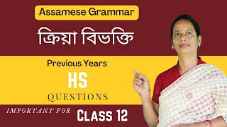 Assamese Grammar: ক্ৰিয়া বিভক্তি | HS Previous Years Questions