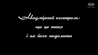 Поради психолога: Надмірний контроль: що це таке і як його подолати