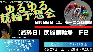 【6月29日（土）】モーニング競輪ライブ_武雄競輪場編_1R~3R/出演はダーフー単独。レース映像も流れます。AI予想と人間予想のゆるガチバトル!?　~第143章～