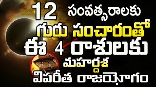 12 సంవత్సరాలకు గురుసంచారంతో  ఈ 4 రాశులకు  మహర్దశ విపరీత రాజయోగం#astrology