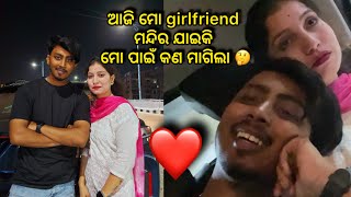 ଆଜି ମୋ girlfriend ମନ୍ଦିର ଯାଇକି ମୋ ପାଇଁ କଣ ମାଗିଲା 🤔