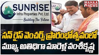 సన్ రైస్ వెంచర్స్ ప్రారంభోత్సవంలో ముఖ్య అతిధిగా మారెళ్ల వంశీకృష్ణ | Mahaa News