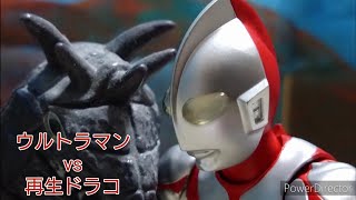 【コマ撮り】ウルトラマンvs再生ドラコ【ULTRAMAN vs Regeneration Dorako】