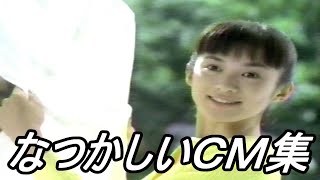 【ＣＭ】なつかしいＣＭ集【１９９７年 　３投目】