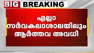 മാതൃകയായി കേരളം;എല്ലാ സർവ്വകലാശാലകളിലും ആർത്തവാവധിയും പ്രസവാവധിയും അനുവദിച്ച് കേരള സർക്കാർ