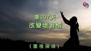 【誦禱心曲】第307天 (國語) 改變壞習慣 [反覆操練]