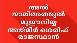 മെഹ്ഫിലേ മുഈനിയ്യ:.......... അൽ ജാമിഅത്തുൽ മുഈനിയ്യ.... അജ്മീർ ശെരീഫ്..