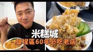 米糕城鹽埕區60年老店！米糕屆指標必點四神湯＋虱目魚肚～南部ㄟ口味！