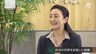 中林美恵子氏【後編2】「コロナ後に求められるグローバル人材とは？」2021年3月18日（木）放送分日経CNBC「GINZA CROSSING Talk」