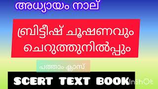 അദ്ധ്യായം 4 ബ്രിട്ടീഷ് ചൂഷണവും ചെറുത്തുനിൽക്കും/ ക്ലാസ് 10/