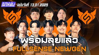 พร้อมลุยแล้ว FULLSENSE NEWGEN !! | โม้ให้ฟัง ฉบับวันที่ 13.01.2025