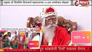 Dr shivling shivachya maharaj Ahmedpur | डॉ शिवलिंग शिवाचार्य महाराजाच्या १०३ वा जन्मोत्सव सोहळा*