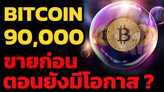 Bitcoin ทำ All Time High ที่ 90,000 เหรียญ เป็นจังหวะซื้อเพิ่ม ? หรือต้องรีบขายแล้ว ?