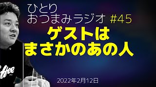 【おつまみラジオ45】ひとりおつまみラジオ・ゲストにまさか!!福岡大ニュース髪型でお祭り騒ぎ／2022年2月12日