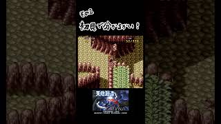 初見で分かるかい！②  #shorts #やーまっちょ #天地創造 #sfc #レトロゲーム #ゲーム実況