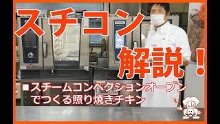 ラショナル製スチームコンベクションオーブンで作る照り焼きチキン　ダイヤコスモ株式会社