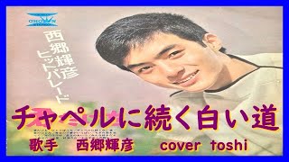 チャペルに続く白い道　　cover　（からNO-329)