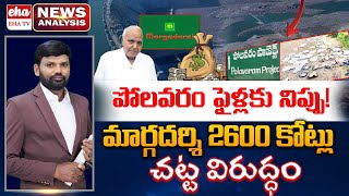 2600 Crores of the Margadarsi Chit Funds is Illegal | Polavaram Files in Fire? | Eha TV