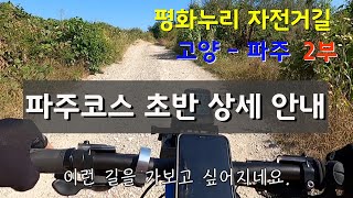 [코스탐방] 2부. 평화누리 자전거길 고양에서 파주까지. 평화누리 자전거길 파주 코스 상세 안내.