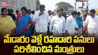 మేడారం వెళ్లే రహదారి పనులను పరిశీలించిన మంత్రులు | TRS Ministers Inspect Medaram Jatara Works