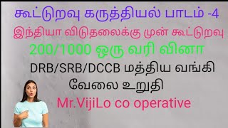 கருத்தியல் பாடம்- 4 /SRB/DRB/DCCB Co operative principle one marks/dccb notification