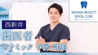 西新井でセラミック治療の歯医者を検討している方必見！予算や相談方法について