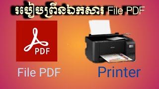 របៀបព្រីនឯកសារFile Pdf @Mr lim Bs