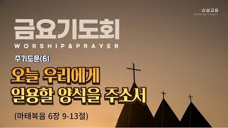 [예배실황중계] 2025년 01월 17일 | 신성교회 금요기도회 | 박 구 목사