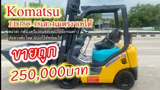 ขายรถโฟล์คลิฟต์มือสองราคาถูก250,000บาทสนใจโทรเลย086-1233807