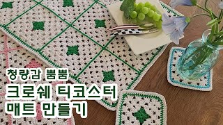 DIY/ 청량감 뿜뿜 크로쉐 코바늘 티코스터 만들기