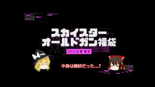 【2022年スカイスター・ゆっくり解説】夏のオールドガン 5万円福袋開封