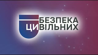 Безпека (Ци)Вільних (Keeping Civilians Safe)