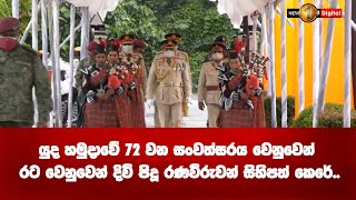 යුද හමුදාවේ 72 වන සංවත්සරය වෙනුවෙන් රට වෙනුවෙන් දිවි පිදූ රණවිරුවන් සිහිපත් කෙරේ..