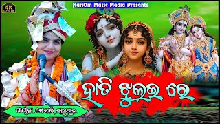 Hati Jhulaere || ହାତୀ ଝୁଲଇରେ || New Bhajan 2023 || Monali Mahapatra