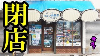 老舗の釣具屋さん「ワルツ」が…。閉店スーパーセールします！