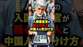 ハワイの入国審査官が語る日本人と中国人の見分け方 #海外の反応