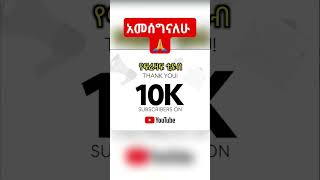 I hit 10k Subscribers on YouTube 🙏 10 ሺ ቤተሰቦች አመሰግናለሁ ተባረኩ ❤ #subscribe #youtube #10k