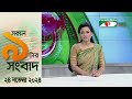 চ্যানেল আই সকাল ৯ টার সংবাদ || Channel i News|| 24 November, 2024