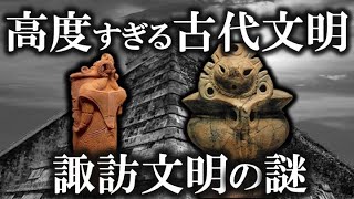 【ゆっくり解説 】あまりにも高度すぎる！？5000年以上前に存在した〝諏訪文明の謎！！