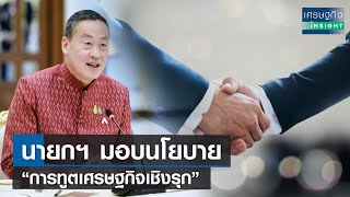 นายกฯ มอบนโยบาย “การทูตเศรษฐกิจเชิงรุก” | เศรษฐกิจInsight 22 พ.ย.66