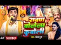 रावण बोलेला कुबोली #Pankaj puri खाटी छपरहिया पूर्वी गीत || Ravan Bolela Kuboli #bhojpuri Purvi Song