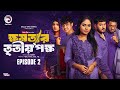 khomotar Tritio Pokkho | ক্ষমতার তৃতীয় পক্ষ | EP 02 | Eagle Team | Eagle Web Series | Natok 2024